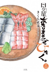 日々是あたりまえのぜひたく。 (二) 【電子限定おまけ付き】 パッケージ画像