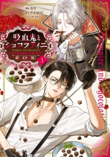 吸血鬼とショコラティエ 〜天才錬金術師の甘美な探究〜@COMIC 第1巻 パッケージ画像