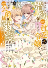成り行きで婚約を申し込んだ弱気貧乏令嬢ですが、何故か次期公爵様に溺愛されて囚われています@COMIC 第4巻 パッケージ画像