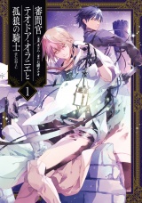 審問官テオドア・オラニエと孤狼の騎士@COMIC 第1巻 パッケージ画像