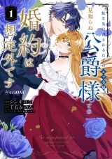 転生先は殺されるはずのモブ令嬢でした〜見知らぬ公爵様との婚約は想定外です〜@COMIC 第1巻 パッケージ画像