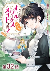 【単話版】ヒロイン？聖女？いいえ、オールワークスメイドです（誇）！@COMIC 第32話 パッケージ画像