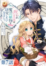 【単話版】呪われ王女は魔法植物を研究したい〜公爵様が婚約者！？私、呪いで幼女になっているのですが〜@COMIC 第7話 パッケージ画像