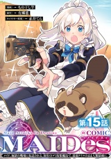 【単話版】ＭＡＩＤｅｓーメイデスーメイド、地獄の戦場に転送される。固有のゴミ収集魔法で、最弱クラスのまま人類最強に。@COMIC 第15話 パッケージ画像