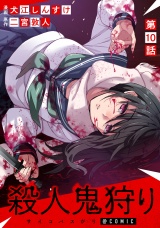 【単話版】殺人鬼狩り@COMIC 第10話 パッケージ画像