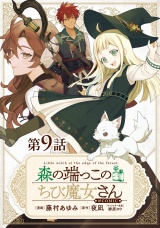 【単話版】森の端っこのちび魔女さん@COMIC 第9話 パッケージ画像