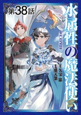 【単話版】水属性の魔法使い@COMIC 第38話 パッケージ画像