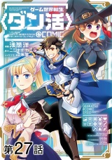 【単話版】ゲーム世界転生〈ダン活〉〜ゲーマーは【ダンジョン就活のススメ】を〈はじめから〉プレイする〜@COMIC 第27話 パッケージ画像