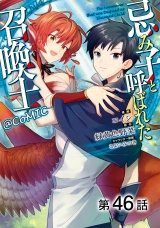 【単話版】忌み子と呼ばれた召喚士@COMIC 第46話 パッケージ画像