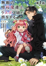 【単話版】無敵の暗殺魔導士、ラスボス娘と旅をする@COMIC 第1話 パッケージ画像