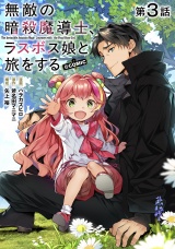 【単話版】無敵の暗殺魔導士、ラスボス娘と旅をする@COMIC 第3話 パッケージ画像