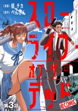 【単話版】スローライフ・オブ・ザ・デッド@COMIC 第3話 パッケージ画像