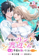 【単話版】学園のマドンナの渡辺さんが、なぜか毎週予定を聞いてくる@COMIC 第2話 パッケージ画像