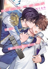 ひとつ屋根の下、君とあいおどる（Re;zz COMICS） パッケージ画像