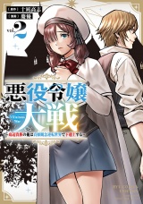 悪役令嬢大戦　〜底辺貴族の俺は貞操観念逆転世界で下剋上する〜（２）【電子限定特典ペーパー付き】 パッケージ画像