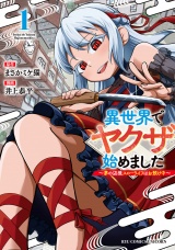 異世界でヤクザ始めました　〜夢の辺境スローライフはお預け中〜（１）【電子限定特典ペーパー付き】 パッケージ画像