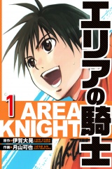 エリアの騎士 1（ハーパーコリンズ・ジャパン×アルト出版） パッケージ画像