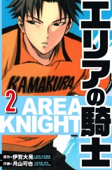 エリアの騎士 2（ハーパーコリンズ・ジャパン×アルト出版） パッケージ画像