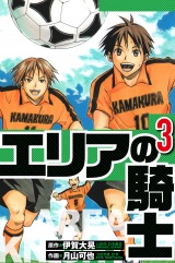 エリアの騎士 3（ハーパーコリンズ・ジャパン×アルト出版） パッケージ画像
