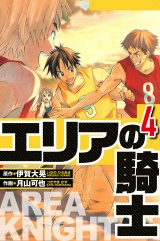 エリアの騎士 4（ハーパーコリンズ・ジャパン×アルト出版） パッケージ画像