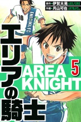 エリアの騎士 5（ハーパーコリンズ・ジャパン×アルト出版） パッケージ画像