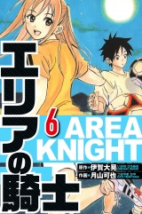 エリアの騎士 6（ハーパーコリンズ・ジャパン×アルト出版） パッケージ画像