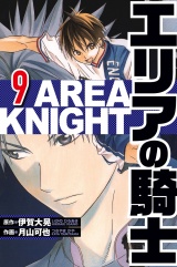 エリアの騎士 9（ハーパーコリンズ・ジャパン×アルト出版） パッケージ画像