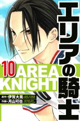 エリアの騎士 10（ハーパーコリンズ・ジャパン×アルト出版） パッケージ画像