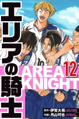 エリアの騎士 12（ハーパーコリンズ・ジャパン×アルト出版） パッケージ画像