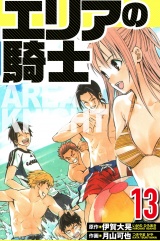 エリアの騎士 13（ハーパーコリンズ・ジャパン×アルト出版） パッケージ画像