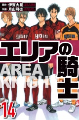 エリアの騎士 14（ハーパーコリンズ・ジャパン×アルト出版） パッケージ画像