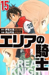 エリアの騎士 15（ハーパーコリンズ・ジャパン×アルト出版） パッケージ画像