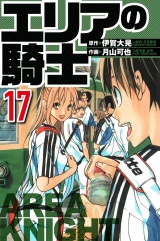 エリアの騎士 17（ハーパーコリンズ・ジャパン×アルト出版） パッケージ画像