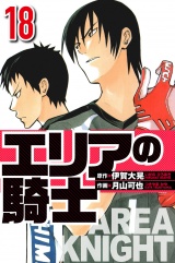 エリアの騎士 18（ハーパーコリンズ・ジャパン×アルト出版） パッケージ画像