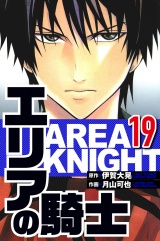 エリアの騎士 19（ハーパーコリンズ・ジャパン×アルト出版） パッケージ画像