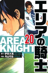 エリアの騎士 20（ハーパーコリンズ・ジャパン×アルト出版） パッケージ画像
