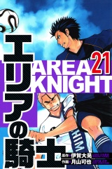 エリアの騎士 21（ハーパーコリンズ・ジャパン×アルト出版） パッケージ画像