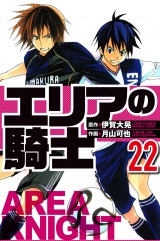 エリアの騎士 22（ハーパーコリンズ・ジャパン×アルト出版） パッケージ画像