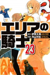 エリアの騎士 23（ハーパーコリンズ・ジャパン×アルト出版） パッケージ画像