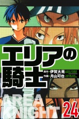 エリアの騎士 24（ハーパーコリンズ・ジャパン×アルト出版） パッケージ画像