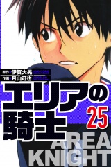 エリアの騎士 25（ハーパーコリンズ・ジャパン×アルト出版） パッケージ画像
