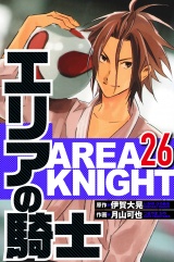 エリアの騎士 26（ハーパーコリンズ・ジャパン×アルト出版） パッケージ画像