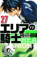 エリアの騎士 27（ハーパーコリンズ・ジャパン×アルト出版） パッケージ画像