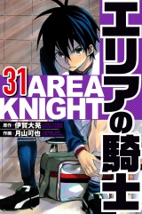 エリアの騎士 31（ハーパーコリンズ・ジャパン×アルト出版） パッケージ画像