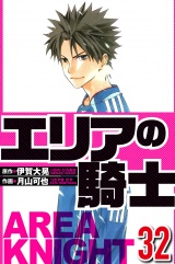エリアの騎士 32（ハーパーコリンズ・ジャパン×アルト出版） パッケージ画像
