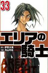 エリアの騎士 33（ハーパーコリンズ・ジャパン×アルト出版） パッケージ画像