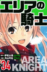 エリアの騎士 34（ハーパーコリンズ・ジャパン×アルト出版） パッケージ画像