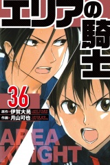 エリアの騎士 36（ハーパーコリンズ・ジャパン×アルト出版） パッケージ画像