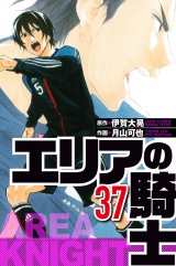 エリアの騎士 37（ハーパーコリンズ・ジャパン×アルト出版） パッケージ画像