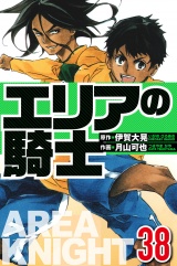 エリアの騎士 38（ハーパーコリンズ・ジャパン×アルト出版） パッケージ画像